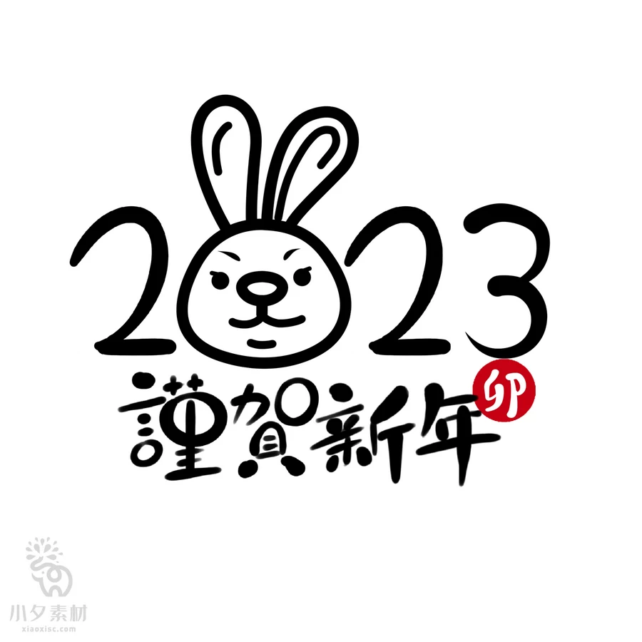 2023年兔年大吉恭贺新春卡通形象元素LOGO定制png免扣PSD设计素材【184】